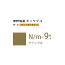 【最大1000円引クーポン4/24 9:59迄】ナカノ キャラデコ N/m-9t ナチュラル ティンタータイプ 80g (第1剤) 医薬部外品