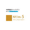 【お代金が半額チャンス5/8 9:59迄】ナカノ キャラデコ NY/m-5 ナチュラルイエロー 80g (第1剤) 医薬部外品