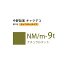 【お代金が半額チャンス5/8 9:59迄】ナカノ キャラデコ NM/m-9t ナチュラルマット ティンタータイプ 80g (第1剤) 医薬部外品