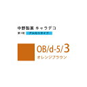【お代金が半額チャンス5/8 9:59迄】ナカノ キャラデコ OB/d-5/3 オレンジブラウン 80g (第1剤) 医薬部外品