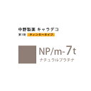 【\当選確率2分の1/最大100%ポイントバック5/16 1:59迄】ナカノ キャラデコ NP/m-7t ナチュラルプラチナ ティンタータイプ 80g (第1剤) 医薬部外品