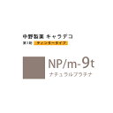 【最大2000円引クーポン5/21 9:59迄】ナカノ キャラデコ NP/m-9t ナチュラルプラチナ ティンタータイプ 80g (第1剤) 医薬部外品(4)