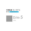 【お代金が半額チャンス5/8 9:59迄】ナカノ キャラデコ D/m-5 ダル 80g (第1剤) 医薬部外品