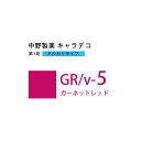 【\当選確率2分の1/最大100%ポイントバック5/16 1:59迄】ナカノ キャラデコ GR/v-5 ガーネットレッド 80g (第1剤) 医薬部外品