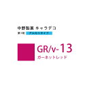 【お代金が半額チャンス5/8 9:59迄】ナカノ キャラデコ GR/v-13 ガーネットレッド 80g (第1剤) 医薬部外品