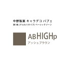 【お代金が半額チャンス5/8 9:59迄】ナカノ キャラデコ パブェ ベーシックゾーン AB HIGHp アッシュブラウン 80g (第1剤) 医薬部外品