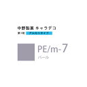 【お代金が半額チャンス5/8 9:59迄】ナカノ キャラデコ PE/m-7 パール 80g (第1剤) 医薬部外品
