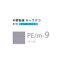 【お代金が半額チャンス5/8 9:59迄】ナカノ キャラデコ PE/m-9 パール 80g (第1剤) 医薬部外品