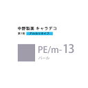 【お代金が半額チャンス5/8 9:59迄】ナカノ キャラデコ PE/m-13 パール 80g (第1剤) 医薬部外品