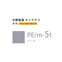 【お代金が半額チャンス5/8 9:59迄】ナカノ キャラデコ PE/m-5t パール ティンタータイプ 80g (第1剤) 医薬部外品