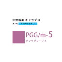 【お代金が半額チャンス5/8 9:59迄】ナカノ キャラデコ PGG/m-5 ピンクグレージュ 80g (第1剤) 医薬部外品