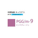 【お代金が半額チャンス5/8 9:59迄】ナカノ キャラデコ PGG/m-9 ピンクグレージュ 80g (第1剤) 医薬部外品