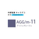 【お代金が半額チャンス4/21 9:59迄】ナカノ キャラデコ AGG/m-11 アッシュグレージュ 80g (第1剤) 医薬部外品