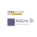 【お代金が半額チャンス4/21 9:59迄】ナカノ キャラデコ AGG/m-5t アッシュグレージュ ティンタータイプ 80g (第1剤) 医薬部外品