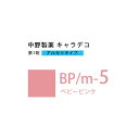 ナカノ キャラデコ BP/m-5 ベビーピンク 80g （第1剤） 医薬部外品