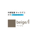 【お代金が半額チャンス4/21 9:59迄】ナカノ キャラデコ beige/l ベージュ 80g (第1剤) 医薬部外品