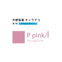 【お代金が半額チャンス4/21 9:59迄】ナカノ キャラデコ P pink/l ペールピンク 80g (第1剤) 医薬部外品