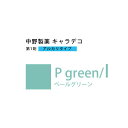 ナカノ キャラデコ P green/l ペールグリーン 80g （第1剤） 医薬部外品