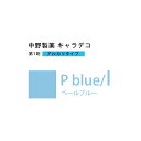【最大1000円引クーポン4/24 9:59迄】ナカノ キャラデコ P blue/l ペールブルー 80g (第1剤) 医薬部外品