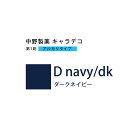 【お代金が半額チャンス4/21 9:59迄】ナカノ キャラデコ D navy/dk ダークネイビー 80g (第1剤) 医薬部外品