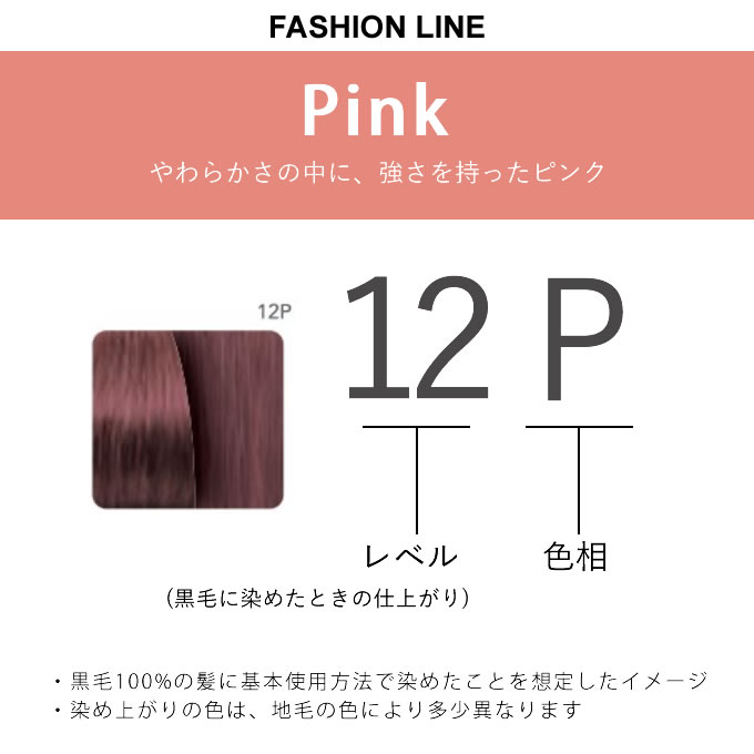 ナンバースリー カラーコンシャス ファッションライン ピンク 12P 80g （第1剤） 医薬部外品 2