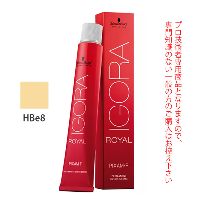 【お代金が半額チャンス4/21 9:59迄】シュワルツコフ イゴラ ロイヤル ピクサム-F HBe8 ハニーベージュ 80g (第1剤) 医薬部外品