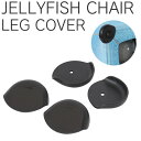 ジェリーフィッシュチェアレッグカバー JELYFISH CHAIR LEG COVER 4PCSSET WKC1000 ／ バランスボール イス 椅子 エクササイズ 専用 カバー サポーター 擦れ防止 ガード