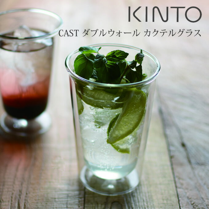 KINTO キントー CAST ダブルウォール カクテルグラス 290mL