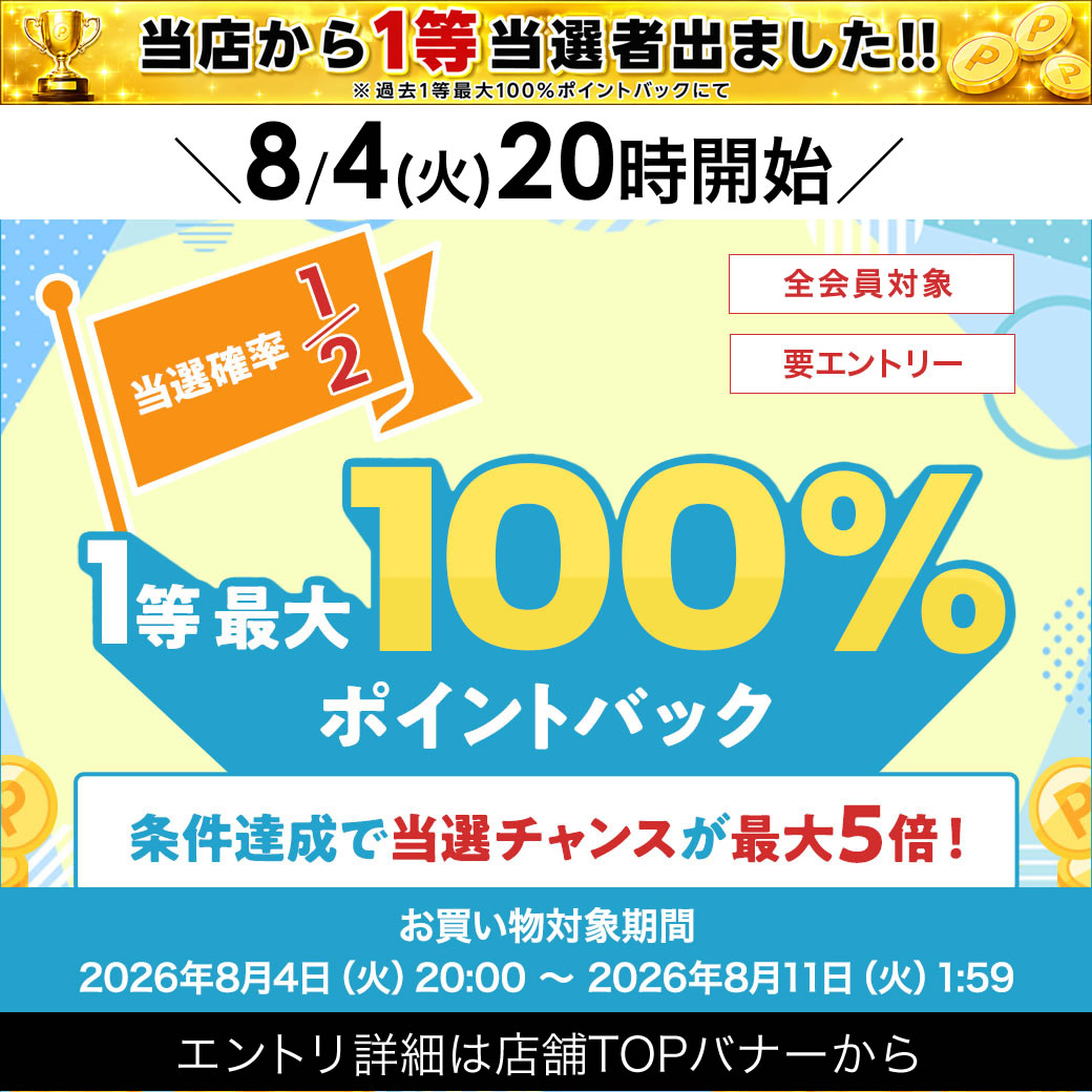 【8/4 20時〜8/11 1:59迄＼当選確率2分の1／最大100%ポイントバック】【安心の日本...