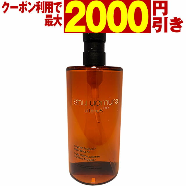 ◆最大2000円引クーポンあり9/26 8:59迄★国内正規品◆ シュウウエムラ アルティム8 ∞ インフィニティ スブリム ビューティ クレンジング オイル 450mL ☆( アルティム エイト shuuemura ☆☆