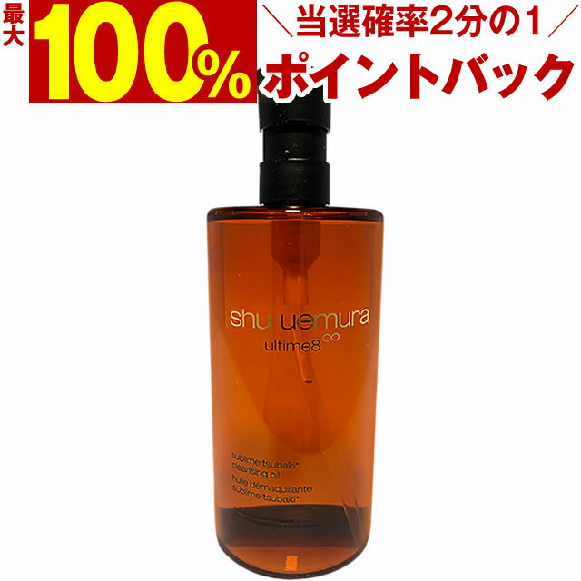  シュウウエムラ アルティム8∞ スブリム ビューティ クレンジング オイルn 450mL 