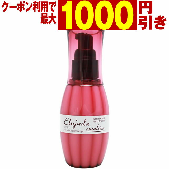 【最大1000円引クーポン5/17 9:59迄】 ミルボン ディーセス エルジューダ エマルジョン 120g ／ 洗い流さないトリートメント MILBON ミルボン ヘアケア 美容室 美容院 おすすめ deesses erujud…