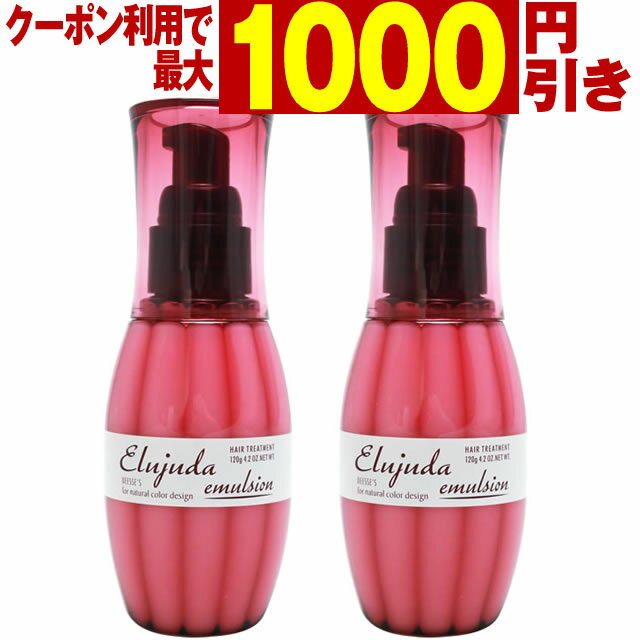 【最大1000円引クーポン5/17 9:59迄】 ミルボン ディーセス エルジューダ エマルジョン 120g×2本セット ／ MILBON ミ…