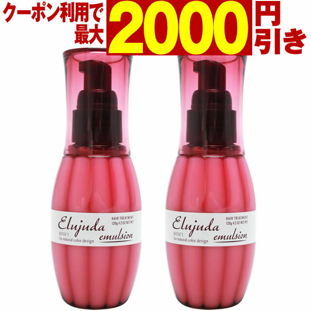 【最大2000円引クーポン5/21 9:59迄】 ミルボン ディーセス エルジューダ エマルジョン 120g×2本セット ／ MILBON ミルボン ヘアケア 美容室 美容院 おすすめ 洗い流さないトリートメント サロン専売品 美容室専売品[slbrscam]