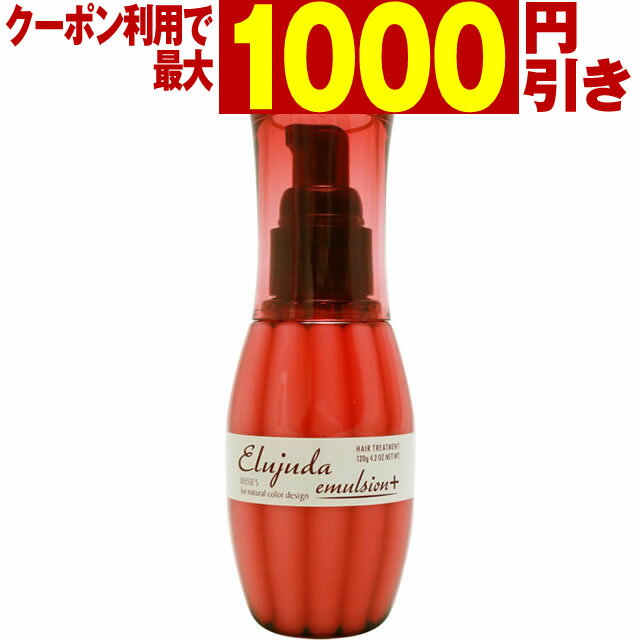 【最大1000円引クーポン5/17 9:59迄】 ミルボン ディーセス エルジューダ エマルジョン＋ 120g ／ 洗い流さないトリートメント MILBON ミルボン ヘアケア 美容室 美容院 おすすめ deesses eruj…