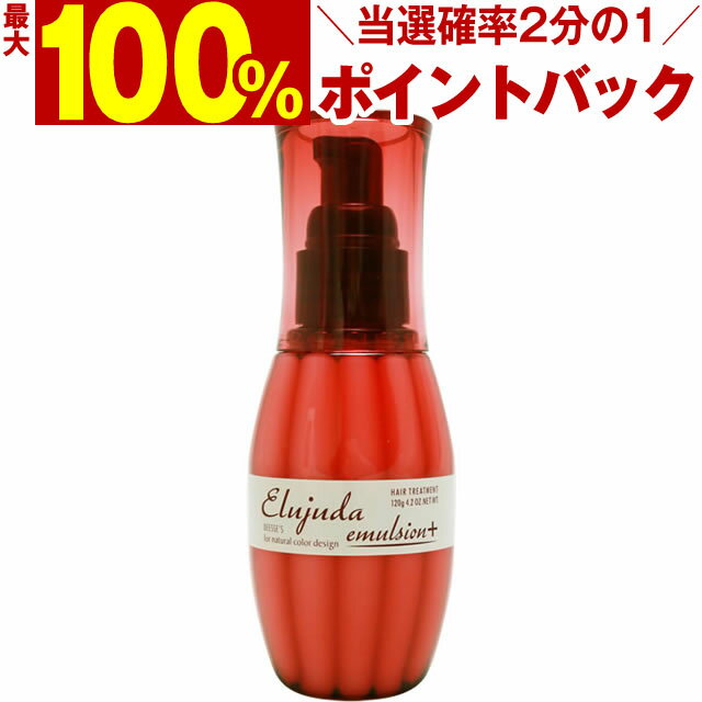 ミルボン ディーセス エルジューダ エマルジョン＋ 120g ／ 洗い流さないトリートメント MILBON ミルボン ヘアケア 美容室 美容院 おすすめ deesses erujuda サロン専売品 美容室専売品