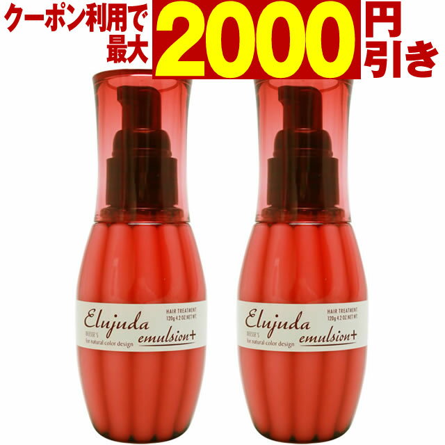 【最大2000円引クーポン5/19 9:59迄】 ミルボン ディーセス エルジューダ エマルジョン＋ 120g×2本セット ／ MILBON ミルボン ヘアケア 美容室 おすすめ ディーセス 洗い流さないトリートメント サロン専売品 美容室専売品 [slbrscam]