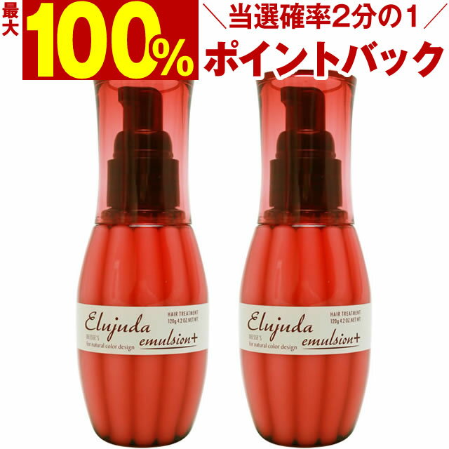  ミルボン ディーセス エルジューダ エマルジョン＋ 120g×2本セット ／ MILBON ミルボン ヘアケア 美容室 おすすめ ディーセス 洗い流さないトリートメント サロン専売品 美容室専売品 