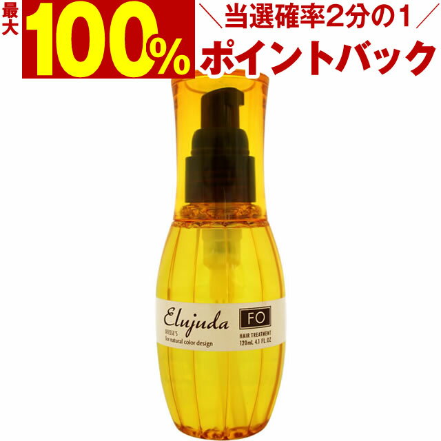 【5/15限定＼当選確率2分の1／最大100%ポイントバック】 ミルボン ディーセス エルジューダ FO 120mL ／ 洗い流さないトリートメント MILBON ミルボン ヘアケア 美容室 美容院 おすすめ deesses erujuda サロン専売品 美容室専売品[slbrscam]