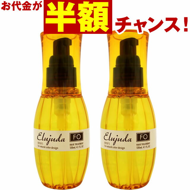 【お代金が半額チャンス5/16 9:59迄】 ミルボン ディーセス エルジューダ FO 120mL×2本セット ／ MILBON ミルボン ヘアケア 美容室 美容院 おすすめ ディーセス 洗い流さないトリートメント サロン専売品 美容室専売品[slbrscam]