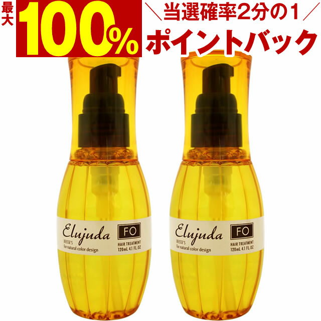 【5/15限定＼当選確率2分の1／最大100%ポイントバック】 ミルボン ディーセス エルジューダ FO 120mL×2本セット ／ MILBON ミルボン ヘアケア 美容室 美容院 おすすめ ディーセス 洗い流さないトリートメント サロン専売品 美容室専売品[slbrscam]