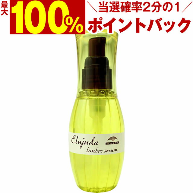 【5/15限定＼当選確率2分の1／最大100%ポイントバック】 ミルボン エルジューダ リンバーセラム 120mL ／ MILBON ミルボン ヘアケア 美容室 美容院 おすすめ 洗い流さないトリートメント サロン専売品 美容室専売品[slbrscam]