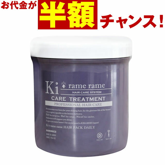  ハホニコ キラメラメ メンテケア ヘアパック ( トリートメント ) デイリー 500g ／ HAHONICO サロン専売品 ヘアケア