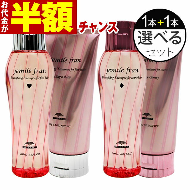 【お代金が半額チャンス5/16 9:59迄】 ミルボン ジェミールフラン シャンプー 200mL ヘアトリートメント 180g 選べる2本セット ／ MILBON ミルボン ヘアケア 美容室 美容院 おすすめ ジェミールフラン サロン専売品 美容室専売品 slbrscam