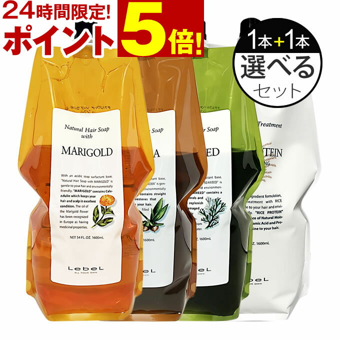 【全品ポイント5倍6/1 0時～23:59迄】 ルベル ナチュラルヘアソープ (シャンプー) ＆ トリートメント 1600mL (詰替) 選べる2本セット ／ Lebel ルベル ナチュラル セット ルベル シャンプー ナチュラルヘア サロン専売品 [slbrscam]