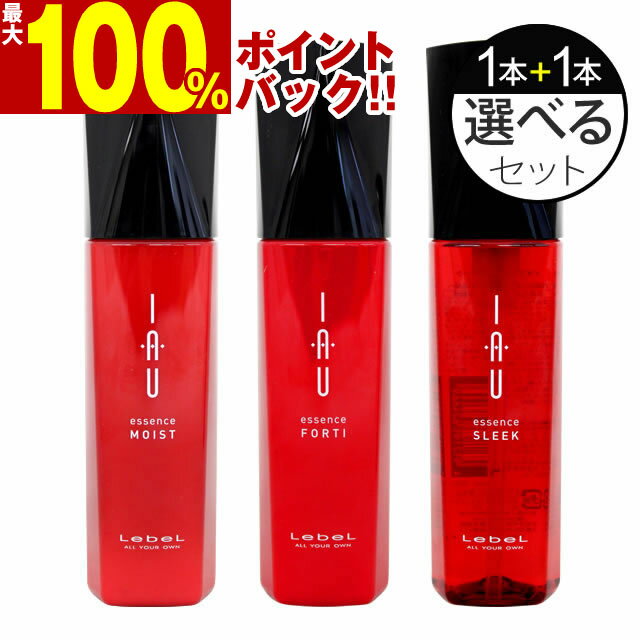 【5/15限定＼当選確率2分の1／最大100%ポイントバック】 ルベル イオ エッセンス 100mL ×2本セット ／ モイスト・フォルティ・スリークの3種類から選べる2本セット Lebel IAU ルベル イオ セット おすすめ品 サロン専売品 ヘアケア[slbrscam]