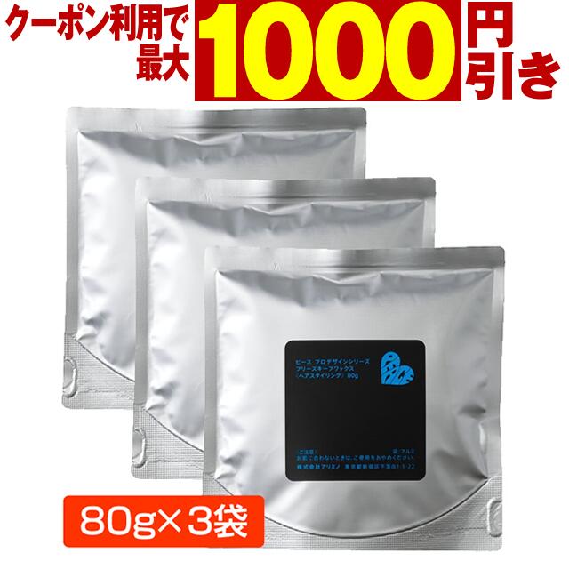 【最大1000円引クーポン6/4 9:59迄】 アリミノ ピース フリーズキープワックス 80g（詰替）×3袋 紙スプーン付 ／ ARIMINO PEACE ヘアワックス サロン専売品 ヘアケア