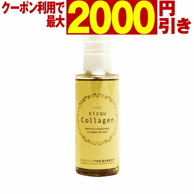  sizqu Collagen(シズク コラーゲン) 50mL 洗い流さないトリートメント ／ ハイダメージ ヘアケア 無香料