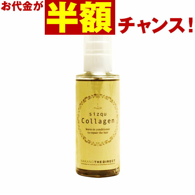  sizqu Collagen(シズク コラーゲン) 50mL 洗い流さないトリートメント ／ ハイダメージ ヘアケア 無香料