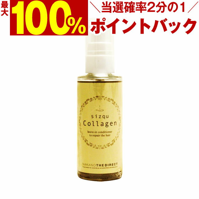 【5/15限定＼当選確率2分の1／最大100%ポイントバック】 sizqu Collagen(シズク コラーゲン) 50mL 洗い流さないトリートメント ／ ハイダメージ ヘアケア 無香料[slbrscam]